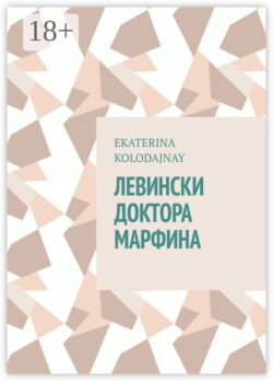 Левински доктора Марфина