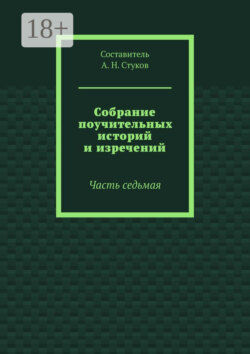 Собрание поучительных историй и изречений. Часть седьмая