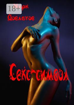 Секс-символ. Эротические рассказы