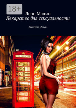 Лекарство для сексуальности. Агентство «Амур»