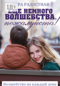 Еще немного волшебства, пожалуйста!