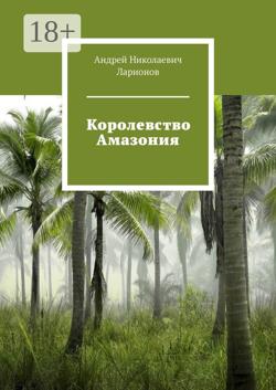 Королевство Амазония