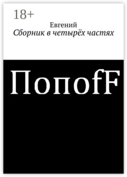 Сборник в четырёх частях