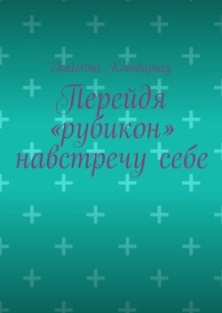 Перейдя «рубикон» навстречу себе