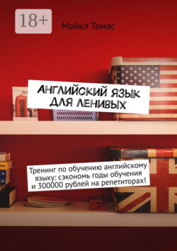 Английский язык для ленивых. Тренинг по обучению английскому языку: сэкономь годы обучения и 300000 рублей на репетиторах!
