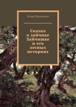 Сказка о зайчике Зайчишке и его лесных историях. Новелла-сказка