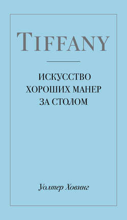 Tiffany. Искусство хороших манер за столом