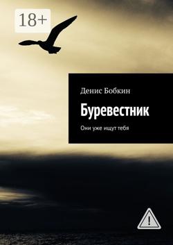 Буревестник. Они уже ищут тебя