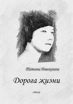 Дорога жизни. Стихи