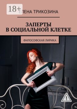 Заперты в социальной клетке. Философская лирика