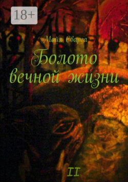 Болото вечной жизни. II часть