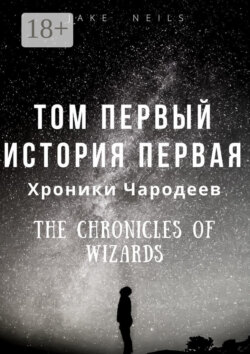 Хроники Чародеев. Том I. История 1