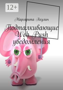 Подталкивающие Web Push уведомления