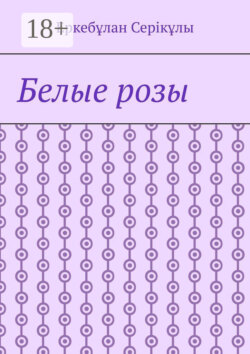 Белые розы
