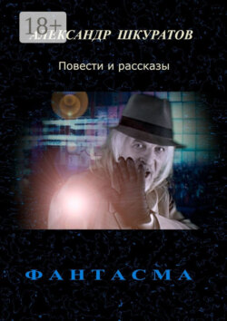 Фантасма. Повести и рассказы