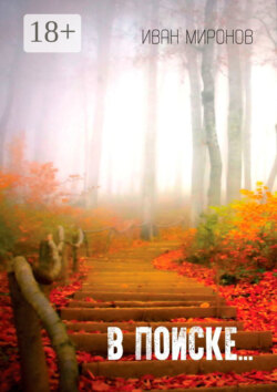 В поиске…