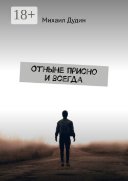 Отныне присно и всегда