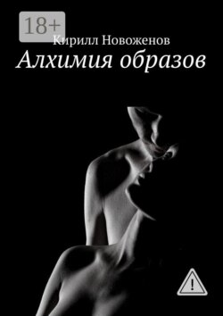 Алхимия образов