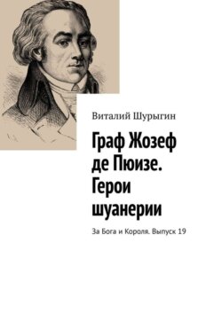 Граф Жозеф де Пюизе. Герои шуанерии. За Бога и Короля. Выпуск 19