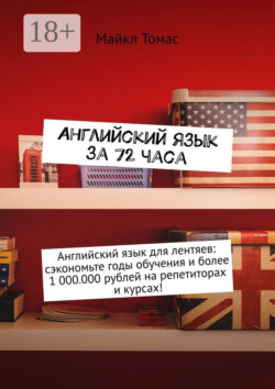 Английский язык за 72 часа