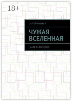 Чужая вселенная. Часть II: Вербовка