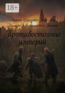 Противостояние империй