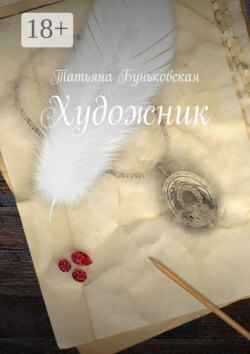 Художник