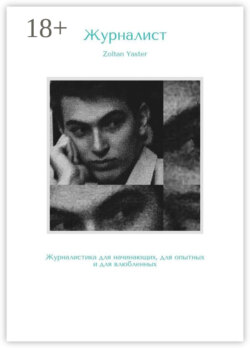 Журналист. Журналистика для начинающих, для опытных и для влюбленных