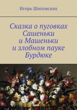 Сказка о пуговках Сашеньки и Машеньки и злобном пауке Бурдюке. Новелла-сказка