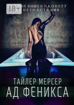 Ад Феникса
