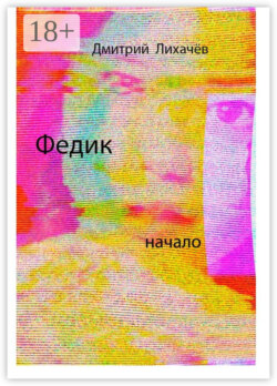 Федик