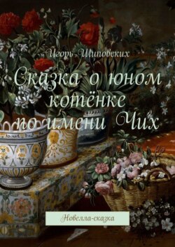 Сказка о юном котёнке по имени Чих. Новелла-сказка