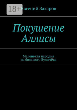 Покушение Аллисы. Маленькая пародия на большого Булычёва