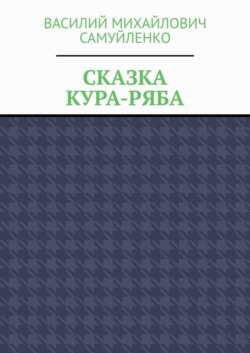 Сказка. Кура-ряба