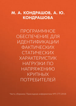 Программное обеспечение для идентификации фактических статических характеристик нагрузки по напряжению крупных потребителей