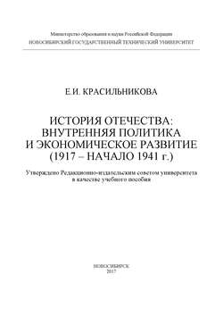 История Отечества: внутренняя политика и экономическое развитие (1917 – начало 1941 г.)