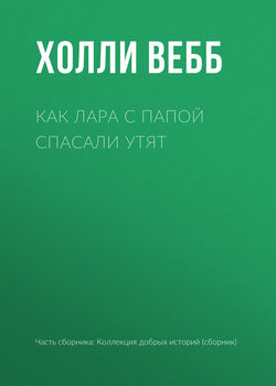 Как Лара с папой спасали утят