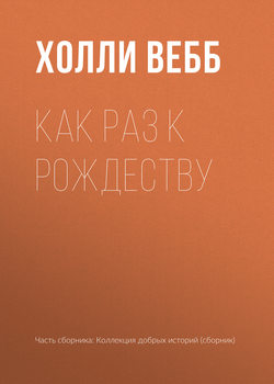 Как раз к Рождеству