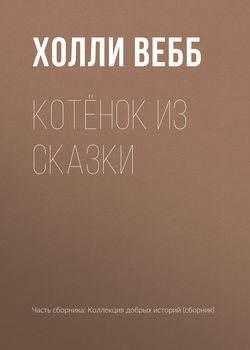 Котёнок из сказки