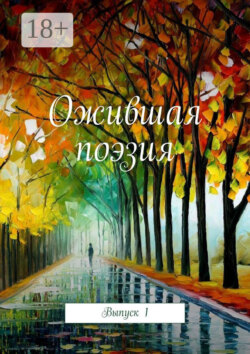 Ожившая поэзия. Выпуск 1