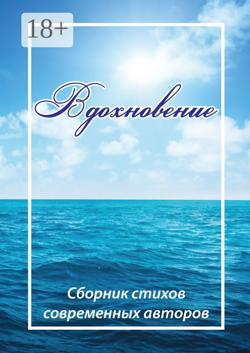 Вдохновение. Сборник стихов современных авторов