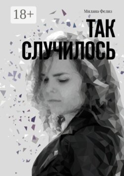 Так случилось