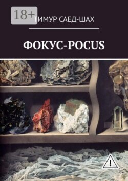 Фокус-pocus