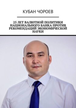 25 лет валютной политики национального банка против рекомендаций экономической науки
