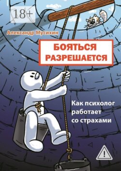 Бояться разрешается. Как психолог работает со страхами