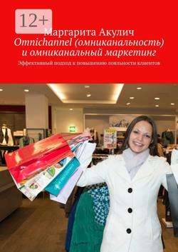 Omnichannel (омниканальность) и омниканальный маркетинг. Эффективный подход к повышению лояльности клиентов