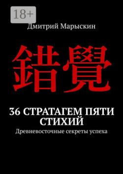 36 стратагем пяти стихий. Древневосточные секреты успеха