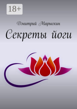 Секреты йоги
