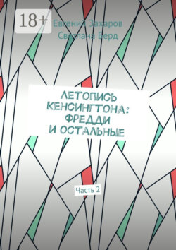 Летопись Кенсингтона: Фредди и остальные. Часть 2