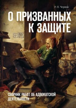 О призванных к защите. Сборник работ об адвокатской деятельности